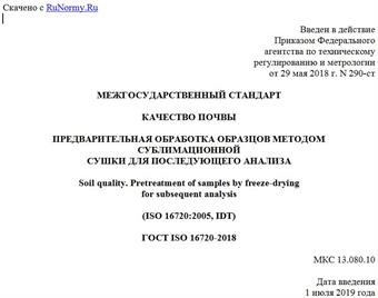 "ГОСТ ISO 16720-2018. Межгосударственный стандарт. Качество почвы. Предварительная обработка образцов методом сублимационной сушки для последующего анализа"