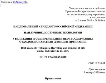 "ГОСТ Р 56828.43-2018. Национальный стандарт Российской Федерации. Наилучшие доступные технологии. Утилизация и обезвреживание нефтесодержащих отходов. Показатели для идентификации"