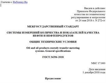 "ГОСТ 34396-2018. Межгосударственный стандарт. Системы измерений количества и показателей качества нефти и нефтепродуктов. Общие технические условия"