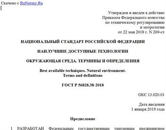"ГОСТ Р 56828.38-2018. Национальный стандарт Российской Федерации. Наилучшие доступные технологии. Окружающая среда. Термины и определения"