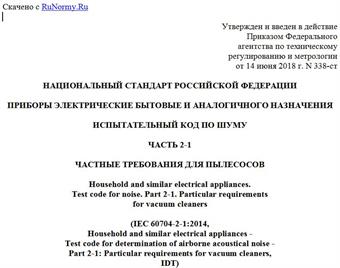 "ГОСТ Р МЭК 60704-2-1-2018. Национальный стандарт Российской Федерации. Приборы электрические бытовые и аналогичного назначения. Испытательный код по шуму. Часть 2-1. Частные требования для пылесосов"