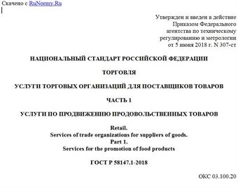 "ГОСТ Р 58147.1-2018. Национальный стандарт Российской Федерации. Торговля. Услуги торговых организаций для поставщиков товаров. Часть 1. Услуги по продвижению продовольственных товаров"