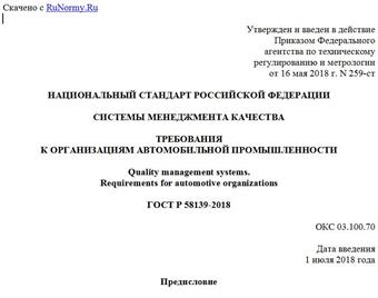 "ГОСТ Р 58139-2018. Национальный стандарт Российской Федерации. Системы менеджмента качества. Требования к организациям автомобильной промышленности"
