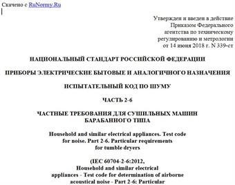 "ГОСТ Р МЭК 60704-2-6-2018. Национальный стандарт Российской Федерации. Приборы электрические бытовые и аналогичного назначения. Испытательный код по шуму. Часть 2-6. Частные требования для сушильных машин барабанного типа"