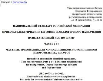 "ГОСТ Р МЭК 60704-2-14-2018. Национальный стандарт Российской Федерации. Приборы электрические бытовые и аналогичного назначения. Испытательный код по шуму. Часть 2-14. Частные требования для холодильников, морозильников и морозильных шкафов"