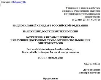 "ГОСТ Р 56828.36-2018. Национальный стандарт Российской Федерации. Наилучшие доступные технологии. Кожевенная промышленность. Наилучшие доступные технологии использования энергоресурсов"