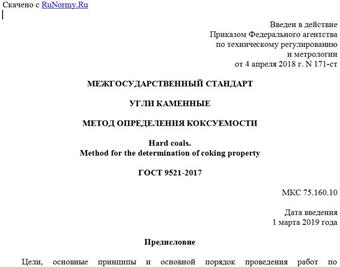 "ГОСТ 9521-2017. Межгосударственный стандарт. Угли каменные. Метод определения коксуемости"