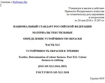 "ГОСТ Р ИСО 105-X12-2018. Национальный стандарт Российской Федерации. Материалы текстильные. Определение устойчивости окраски. Часть X12. Устойчивость окраски к трению"