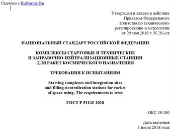"ГОСТ Р 51143-2018. Национальный стандарт Российской Федерации. Комплексы стартовые и технические и заправочно-нейтрализационные станции для ракет космического назначения. Требования к испытаниям"