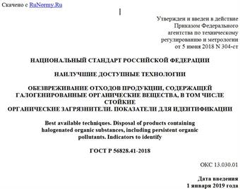 "ГОСТ Р 56828.41-2018. Национальный стандарт Российской Федерации. Наилучшие доступные технологии. Обезвреживание отходов продукции, содержащей галогенированные органические вещества, в том числе стойкие органические загрязнители. Показатели для идентификации"
