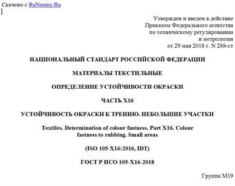 "ГОСТ Р ИСО 105-X16-2018. Национальный стандарт Российской Федерации. Материалы текстильные. Определение устойчивости окраски. Часть X16. Устойчивость окраски к трению. Небольшие участки"