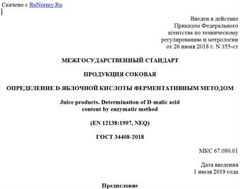 "ГОСТ 34408-2018. Межгосударственный стандарт. Продукция соковая. Определение D-яблочной кислоты ферментативным методом"