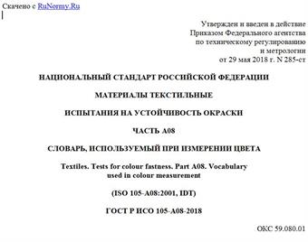 "ГОСТ Р ИСО 105-A08-2018. Национальный стандарт Российской Федерации. Материалы текстильные. Испытания на устойчивость окраски. Часть A08. Словарь, используемый при измерении цвета"
