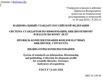 "ГОСТ Р 7.0.102-2018. Национальный стандарт Российской Федерации. Система стандартов по информации, библиотечному и издательскому делу. Профиль комплектования фондов научных библиотек. Структура. Индикаторы комплектования"