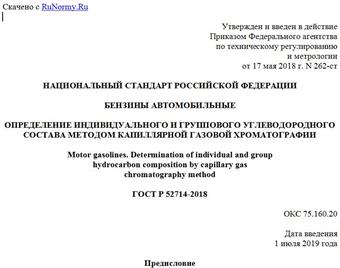 "ГОСТ Р 52714-2018. Национальный стандарт Российской Федерации. Бензины автомобильные. Определение индивидуального и группового углеводородного состава методом капиллярной газовой хроматографии"