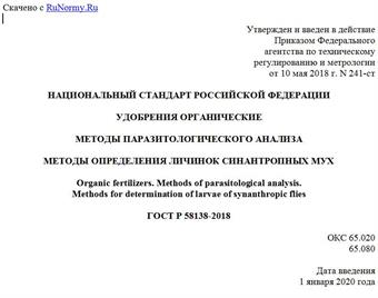 "ГОСТ Р 58138-2018. Национальный стандарт Российской Федерации. Удобрения органические. Методы паразитологического анализа. Методы определения личинок синантропных мух"
