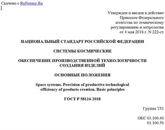 "ГОСТ Р 58124-2018. Национальный стандарт Российской Федерации. Системы космические. Обеспечение производственной технологичности создания изделий. Основные положения"