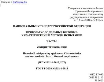 "ГОСТ Р МЭК 62552-1-2018. Национальный стандарт Российской Федерации. Приборы холодильные бытовые. Характеристики и методы испытаний. Часть 1. Общие требования"