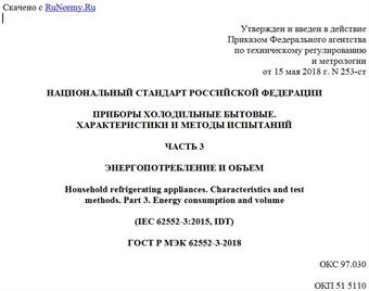 "ГОСТ Р МЭК 62552-3-2018. Национальный стандарт Российской Федерации. Приборы холодильные бытовые. Характеристики и методы испытаний. Часть 3. Энергопотребление и объем"