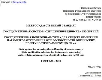 "ГОСТ 8.661-2018. Межгосударственный стандарт. Государственная система обеспечения единства измерений. Государственная поверочная схема для средств измерений параметров отклонения от плоскостности оптических поверхностей размером до 200 мм"