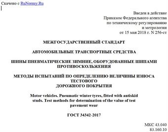 "ГОСТ 34342-2017. Межгосударственный стандарт. Автомобильные транспортные средства. Шины пневматические зимние, оборудованные шипами противоскольжения. Методы испытаний по определению величины износа тестового дорожного покрытия"