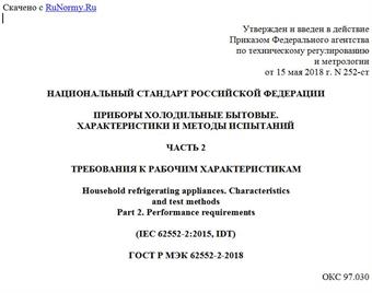 "ГОСТ Р МЭК 62552-2-2018. Национальный стандарт Российской Федерации. Приборы холодильные бытовые. Характеристики и методы испытаний. Часть 2. Требования к рабочим характеристикам"