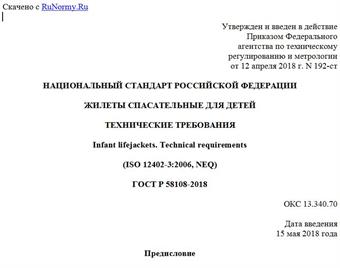 "ГОСТ Р 58108-2018. Национальный стандарт Российской Федерации. Жилеты спасательные для детей. Технические требования"