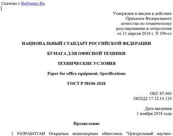 "ГОСТ Р 58106-2018. Национальный стандарт Российской Федерации. Бумага для офисной техники. Технические условия"