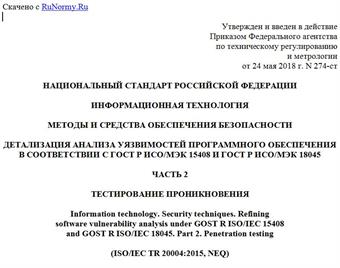"ГОСТ Р 58143-2018. Национальный стандарт Российской Федерации. Информационная технология. Методы и средства обеспечения безопасности. Детализация анализа уязвимостей программного обеспечения в соответствии с ГОСТ Р ИСО/МЭК 15408 и ГОСТ Р ИСО/МЭК 18045. Часть 2. Тестирование проникновения"