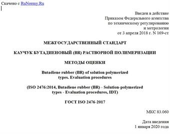"ГОСТ ISO 2476-2017. Межгосударственный стандарт. Каучук бутадиеновый (BR) растворной полимеризации. Методы оценки"