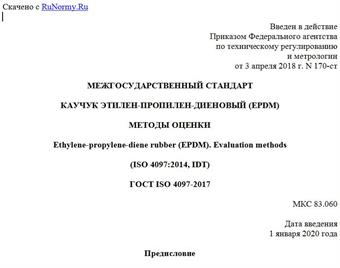"ГОСТ ISO 4097-2017. Межгосударственный стандарт. Каучук этилен-пропилен-диеновый (EPDM). Методы оценки"