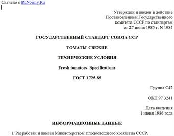 "ГОСТ 1725-85. Государственный стандарт Союза ССР. Томаты свежие. Технические условия"