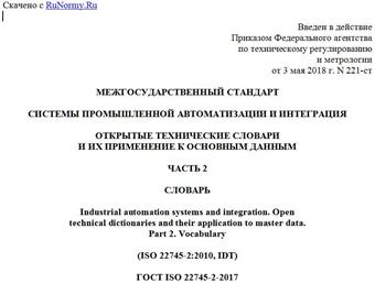 "ГОСТ ISO 22745-2-2017. Межгосударственный стандарт. Системы промышленной автоматизации и интеграция. Открытые технические словари и их применение к основным данным. Часть 2. Словарь"
