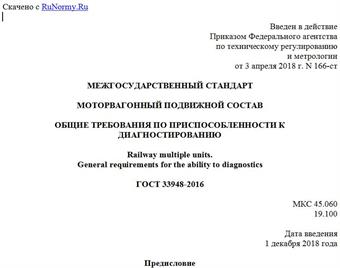 "ГОСТ 33948-2016. Межгосударственный стандарт. Моторвагонный подвижной состав. Общие требования по приспособленности к диагностированию"
