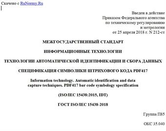 "ГОСТ ISO/IEC 15438-2018. Межгосударственный стандарт. Информационные технологии. Технологии автоматической идентификации и сбора данных. Спецификация символики штрихового кода PDF417"