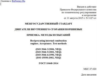 "ГОСТ 10448-2014. Межгосударственный стандарт. Двигатели внутреннего сгорания поршневые. Приемка. Методы испытаний"