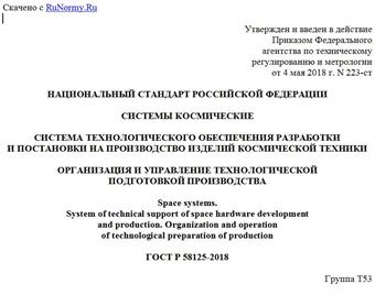 "ГОСТ Р 58125-2018. Национальный стандарт Российской Федерации. Системы космические. Система технологического обеспечения разработки и постановки на производство изделий космической техники. Организация и управление технологической подготовкой производства"