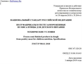 "ГОСТ Р 58111-2018. Национальный стандарт Российской Федерации. Полуфабрикаты в тесте замороженные из мяса птицы для детского питания. Технические условия"