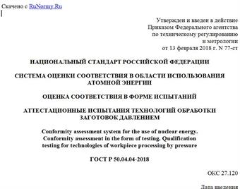 "ГОСТ Р 50.04.04-2018. Национальный стандарт Российской Федерации. Система оценки соответствия в области использования атомной энергии. Оценка соответствия в форме испытаний. Аттестационные испытания технологий обработки заготовок давлением"