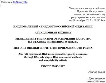 "ГОСТ Р 58045-2017. Национальный стандарт Российской Федерации. Авиационная техника. Менеджмент риска при обеспечении качества на стадиях жизненного цикла. Методы оценки и критерии приемлемости риска"