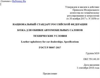 "ГОСТ Р 58007-2017. Национальный стандарт Российской Федерации. Кожа для обивки автомобильных салонов. Технические условия"