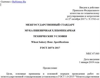 "ГОСТ 26574-2017. Межгосударственный стандарт. Мука пшеничная хлебопекарная. Технические условия"