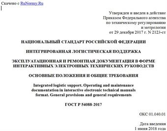 "ГОСТ Р 54088-2017. Национальный стандарт Российской Федерации. Интегрированная логистическая поддержка. Эксплуатационная и ремонтная документация в форме интерактивных электронных технических руководств. Основные положения и общие требования"
