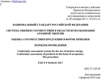 "ГОСТ Р 50.06.01-2017. Национальный стандарт Российской Федерации. Система оценки соответствия в области использования атомной энергии. Оценка соответствия продукции в форме приемки. Порядок проведения"