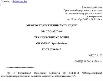 "ГОСТ 6794-2017. Межгосударственный стандарт. Масло АМГ-10. Технические условия"