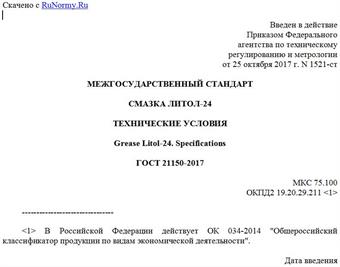 "ГОСТ 21150-2017. Межгосударственный стандарт. Смазка Литол-24. Технические условия"