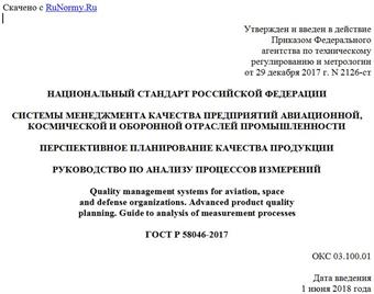 "ГОСТ Р 58046-2017. Национальный стандарт Российской Федерации. Системы менеджмента качества предприятий авиационной, космической и оборонной отраслей промышленности. Перспективное планирование качества продукции. Руководство по анализу процессов измерений"