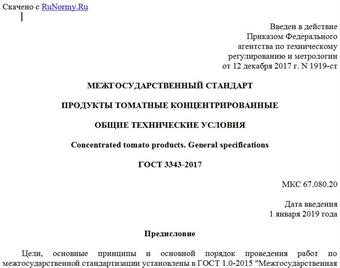 "ГОСТ 3343-2017. Межгосударственный стандарт. Продукты томатные концентрированные. Общие технические условия"