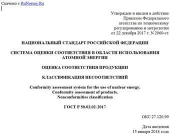 "ГОСТ Р 50.02.02-2017. Национальный стандарт Российской Федерации. Система оценки соответствия в области использования атомной энергии. Оценка соответствия продукции. Классификация несоответствий"