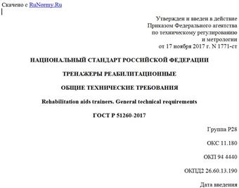 "ГОСТ Р 51260-2017. Национальный стандарт Российской Федерации. Тренажеры реабилитационные. Общие технические требования"
